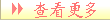 查看更多